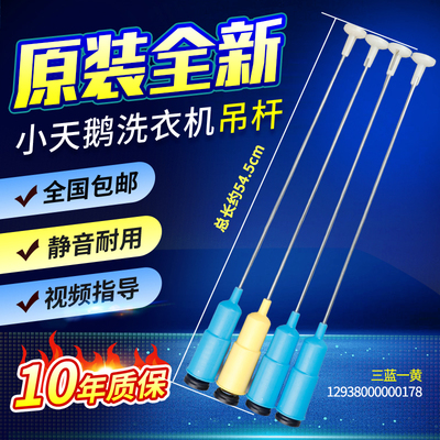 原装小天鹅洗衣机吊杆TB70-1368WS/1208WH减震平衡杆吊簧TB75VJ20