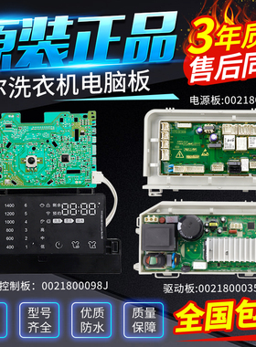 0021800098J海尔洗衣机电脑板G100678B14SU1主板控制显示板驱动板