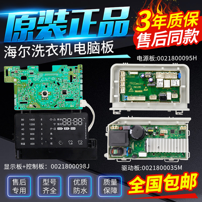 0021800098J海尔洗衣机电脑板G100678B14SU1主板控制显示板驱动板