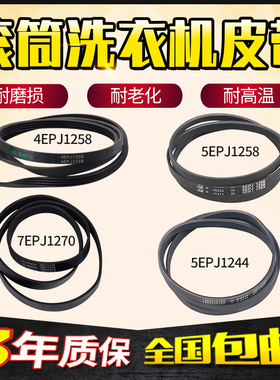 适用TCL滚筒洗衣机皮带4EPJ1258 5PJ1258 7EPJ1270传送带5EPJ1244