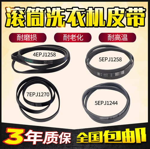适用TCL滚筒洗衣机皮带4EPJ1258 5PJ1258 5EPJ1244传送带7EPJ1270