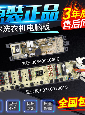 海尔统帅洗衣机电脑板TQB70-Z9188/Z9188AM主板显示板0034001001S