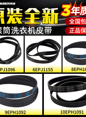 原装松下滚筒洗衣机皮带8EPH1082EL/9EPH1092/10EPH1091/6EPJ1096