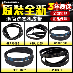 原装松下滚筒洗衣机皮带8EPH1082EL/9EPH1092/10EPH1091/6EPJ1096