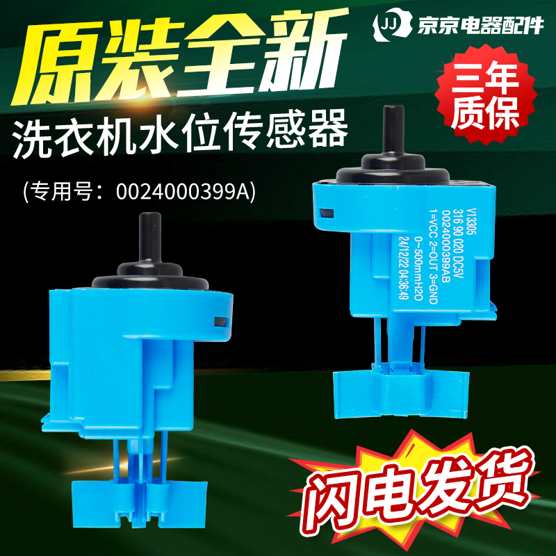 海尔滚筒洗衣机水位传感器0024000399A/AB/AC压力开关0024000317