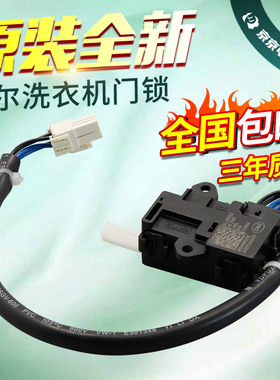 原装海尔波轮洗衣机门锁0034000139C门开关配件V12767/DLS-B11V