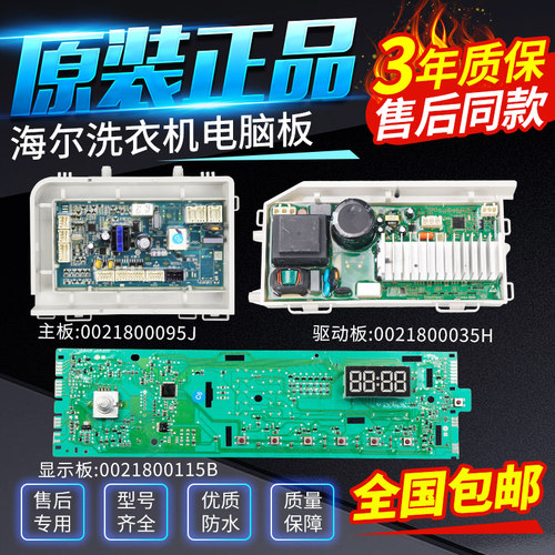 0021800115B海尔滚筒洗衣机电脑板EG9012B19SU1JD显示板控制主板