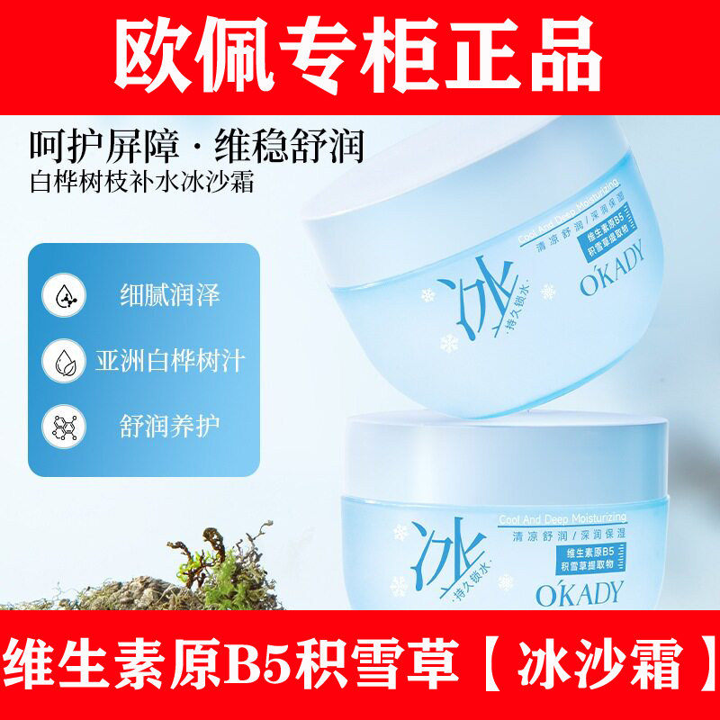 欧佩维生素原B5积雪草冰沙霜保湿霜面霜保湿补水舒缓修护男女修复