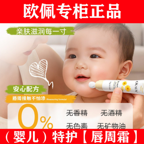 【明星柳岩代言】欧佩婴儿唇周霜