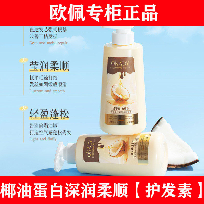欧佩椰油蛋白深润柔顺护发素修护丝滑护发弹力精华素保湿精华液