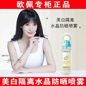 欧佩美白隔离水晶防晒喷雾四合一轻润男女脸部专用防水防汗50倍