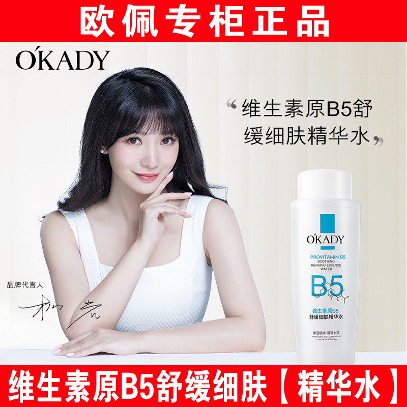 欧佩维生素原B5舒缓细肤精华水保湿补水男女提拉紧致抗皱护肤品
