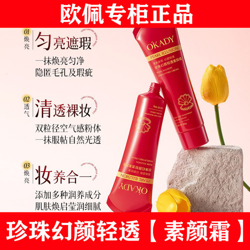 【明星柳岩代言】欧佩轻透素颜霜