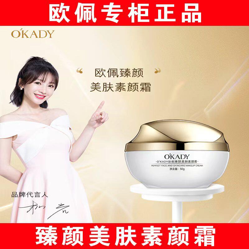 okady欧佩臻颜美肤素颜霜男士女士护肤品正品护肤专柜面霜保湿霜