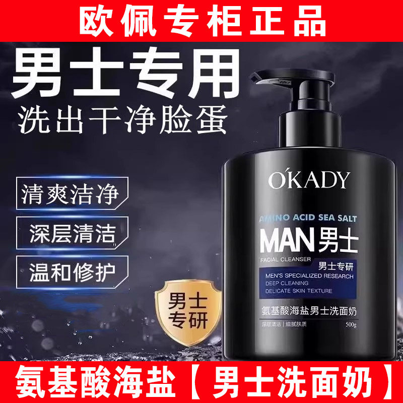 欧佩氨基酸海盐男士洗面奶护肤品日化洁面乳深层清洁控油补水保湿
