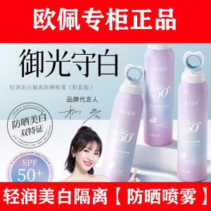 欧佩轻润美白隔离防晒喷雾SPF50+脸部不油腻50倍防紫外线全身男女