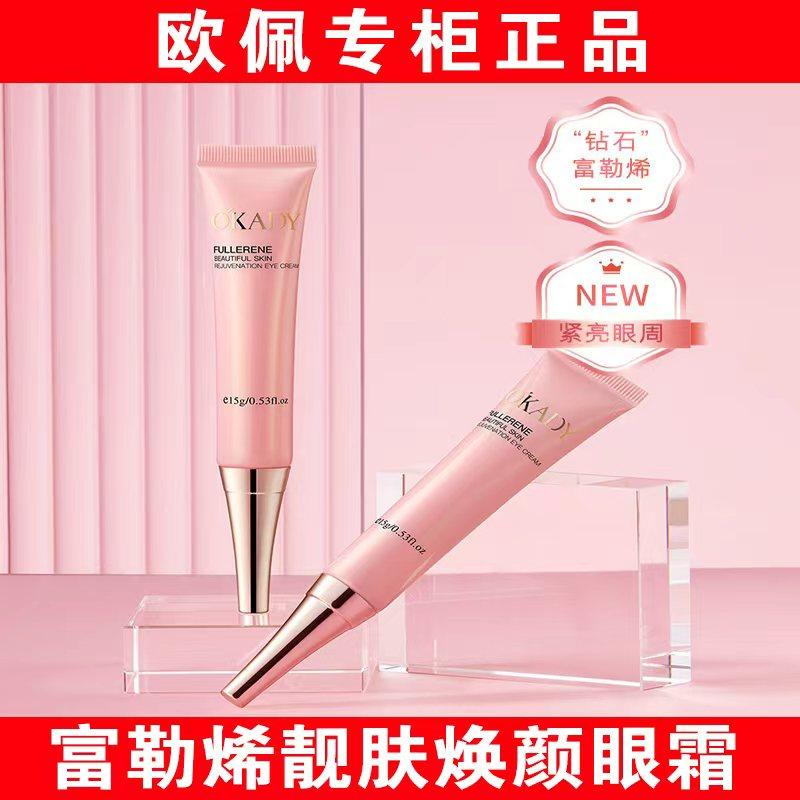 okady欧佩富勒烯靓肤焕颜眼霜紧致精华护肤品男女正品护肤专柜,美容护肤/美体/精油,眼霜,淘宝优惠券,粉丝福利购,淘宝优惠卷