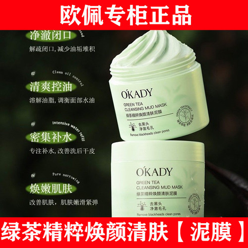 【明星柳岩代言】欧佩绿茶泥膜