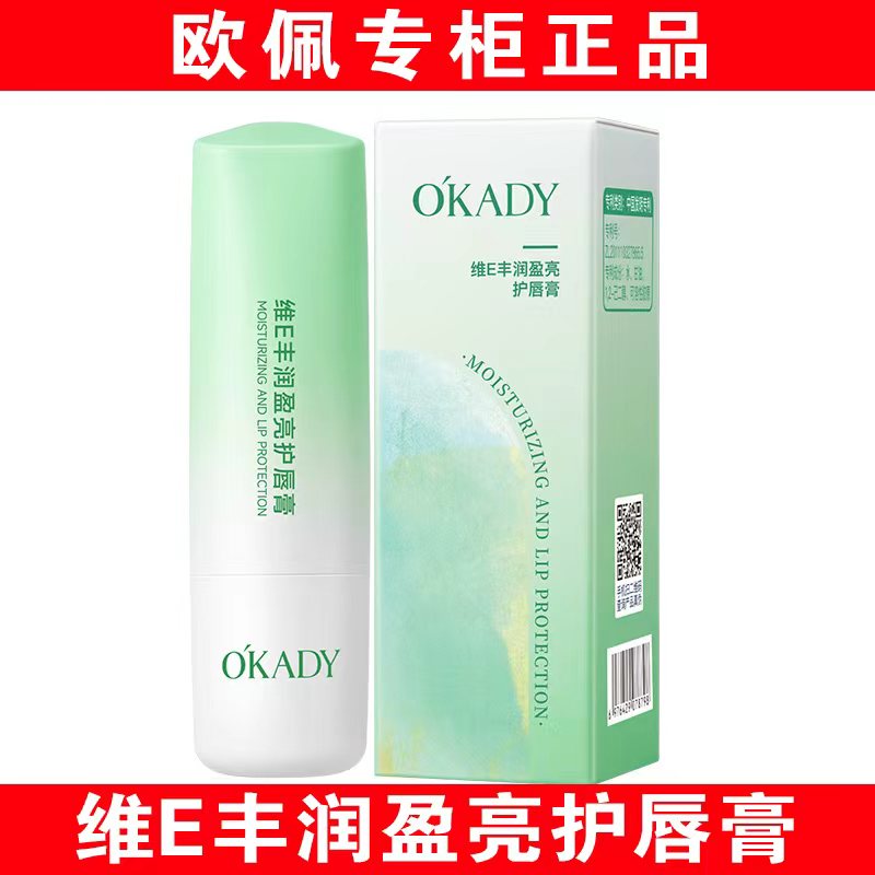 【明星柳岩代言】欧佩维E护唇膏