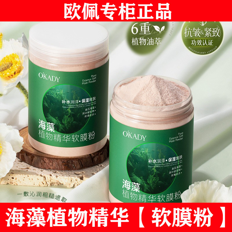 【明星柳岩代言】欧佩精华软膜粉