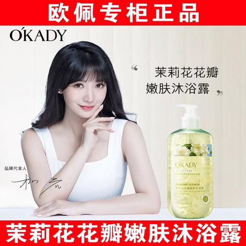 【明星柳岩代言】欧佩茉莉沐浴露