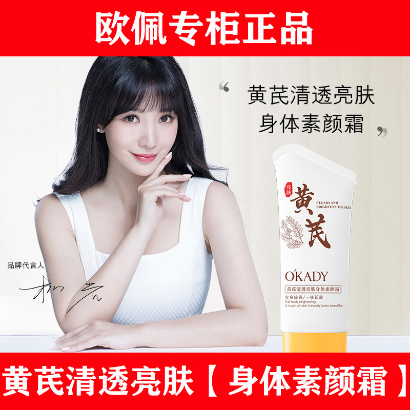 欧佩黄芪清透亮肤身体素颜霜脸部脖子腿部全身不沾衣防水防汗男女