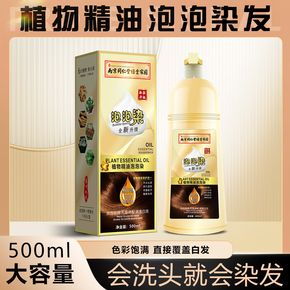 南京同仁堂植物精油泡泡染发剂盖白发自己在家染发不粘头皮染发膏