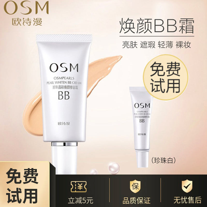 欧诗漫珍珠白bb霜遮瑕保湿提亮肤色修容霜不易脱妆粉底液女,彩妆/香水/美妆工具,BB霜,淘宝优惠券,粉丝福利购,淘宝优惠卷