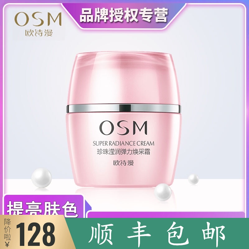 OSM欧诗漫面霜滢润弹力焕采霜50G 补水保湿滋润