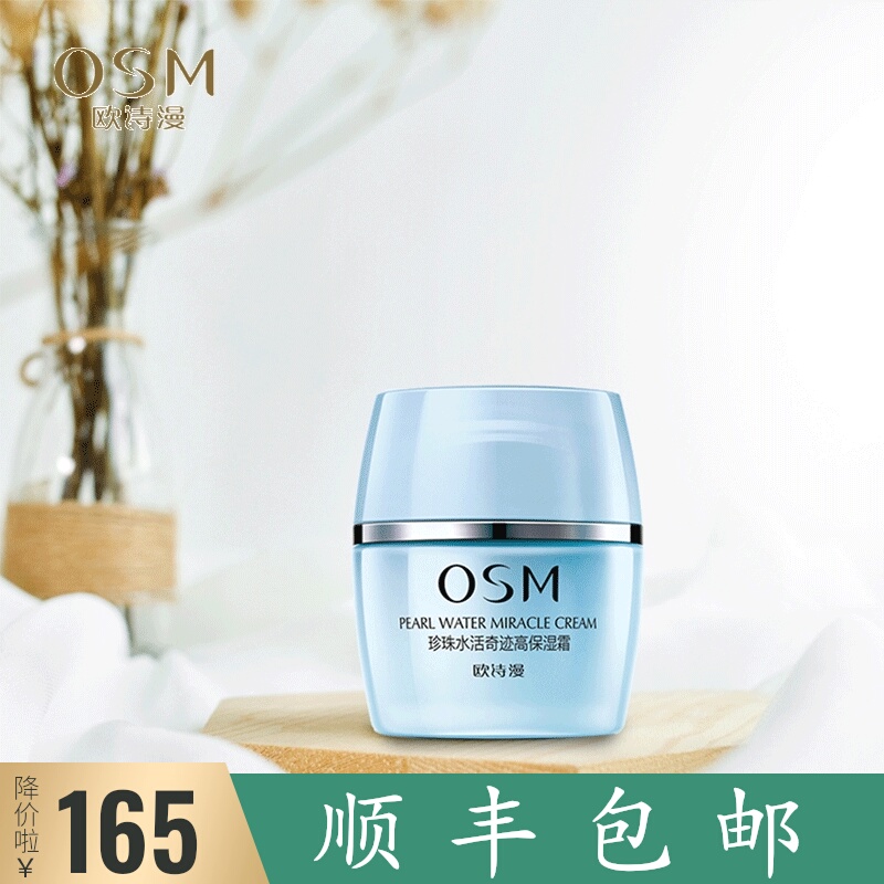 OSM/欧诗漫 珍珠水活奇迹高保湿霜补水保湿水活奇迹高保湿霜