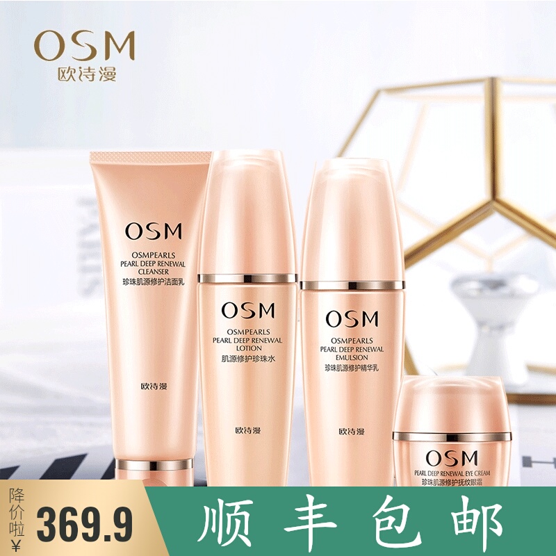 OSM/欧诗漫肌源修护护肤品套装紧致化妆品补水保湿女