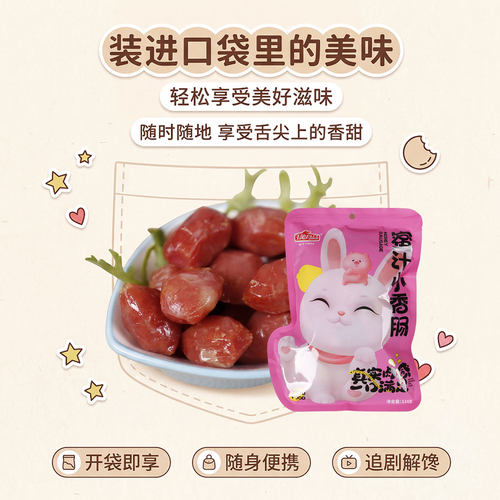 玉兔蜜汁休闲美食小香肠零食香辣