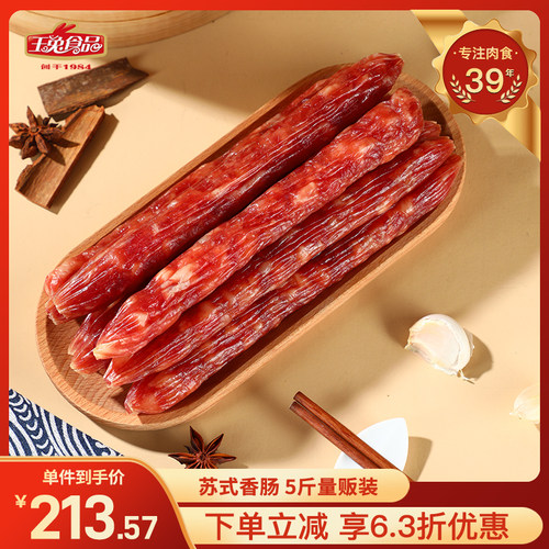 玉兔苏式香肠腊肠5斤装