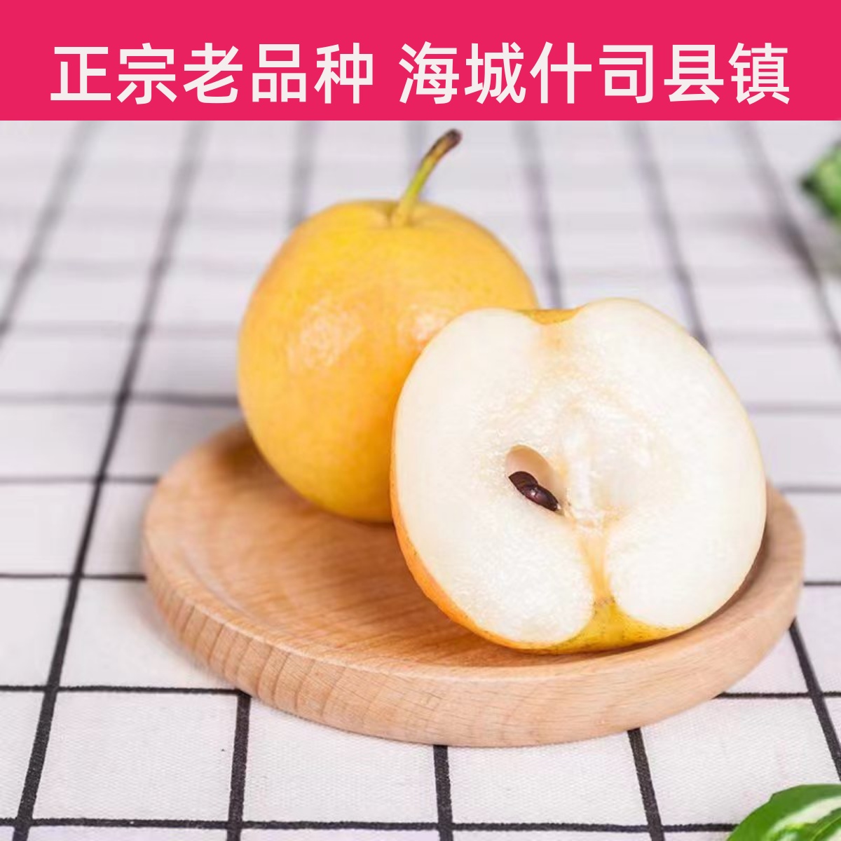 老品种海城南果梨鞍山特产