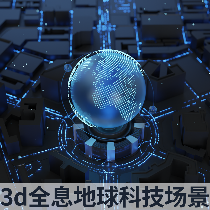 3d全息影像立体地球模型blender科技感发光几何节点场景gis可视化