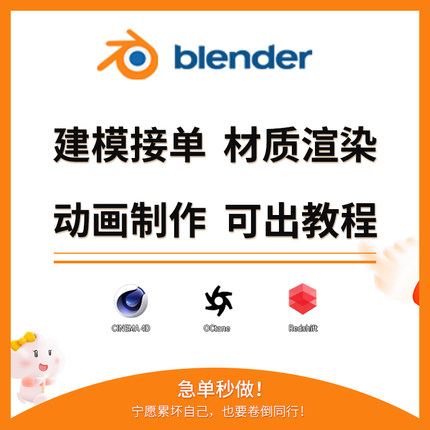 blender接单建模渲染代做c4d产品3d动画卡通ip设计室内场景效果图