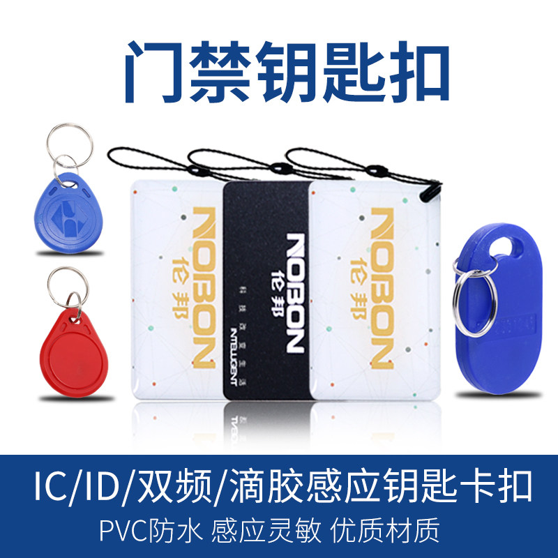3号IC钥匙扣卡/复旦IC钥匙扣卡IC卡门禁小区卡考勤卡会所会员卡