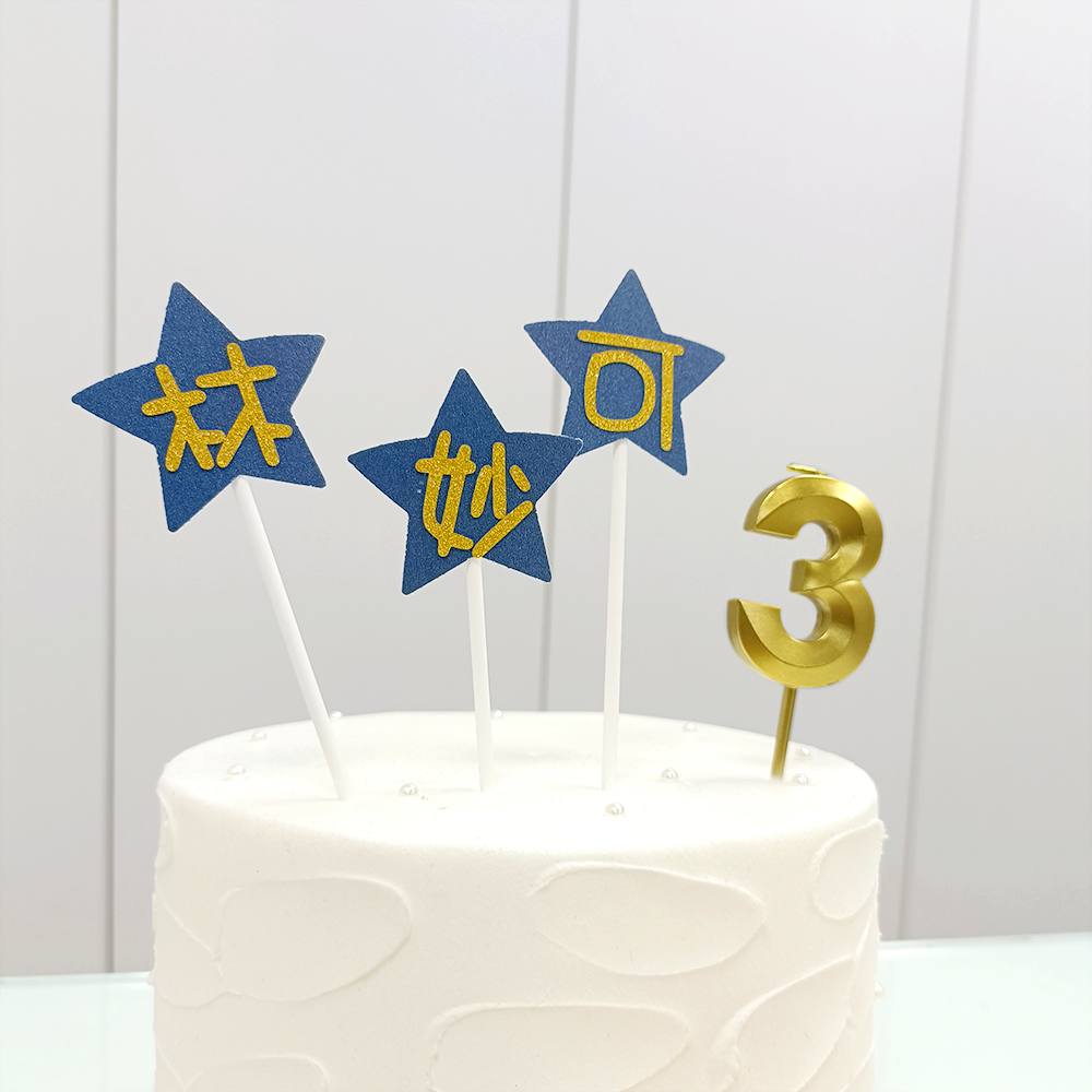 星星文字定制生日插排手工