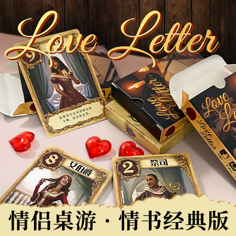 情书中文版桌游卡牌休闲聚会