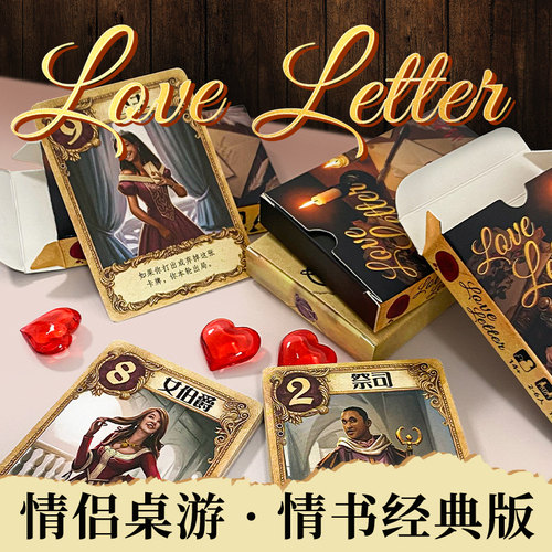 情书中文版桌游卡牌休闲聚会
