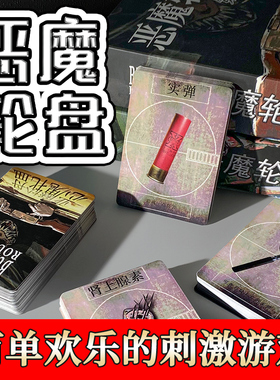 恶魔转盘213张全套俄罗斯轮盘赌桌游卡牌B站主播同款情侣朋友聚会