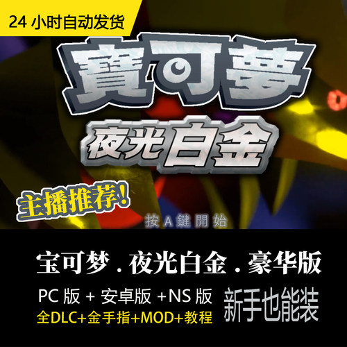 【自动发货】宝可梦《夜光白金》豪华版 PC+安卓+大气层 金手指