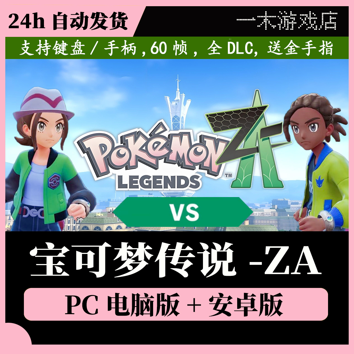 宝可梦传说-ZA电脑+安卓版