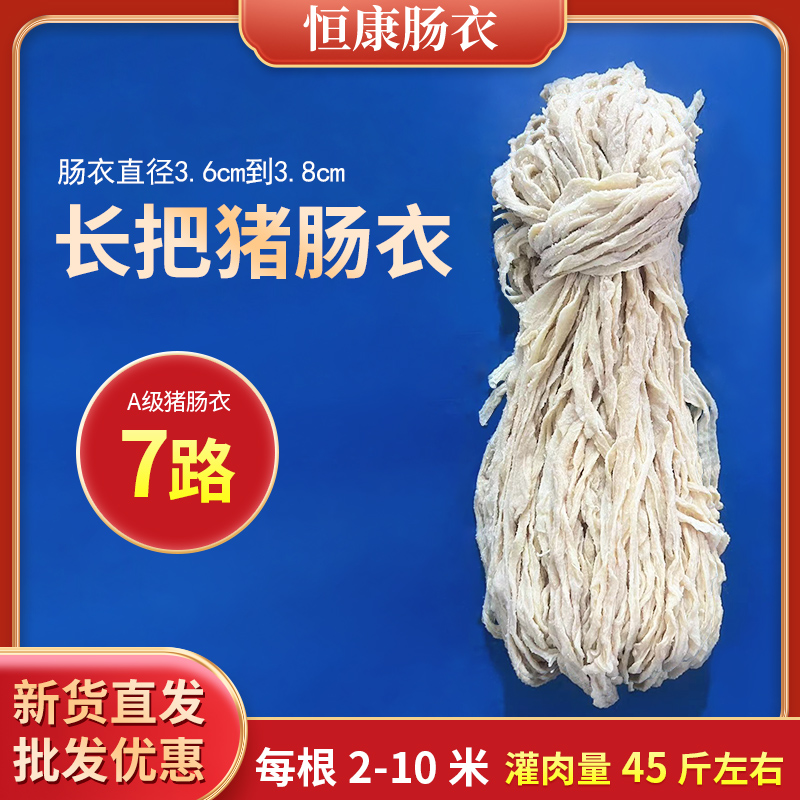 天然盐渍猪肠衣7路A级长把商用家用自制灌香肠腊肠儿童烤肠子衣