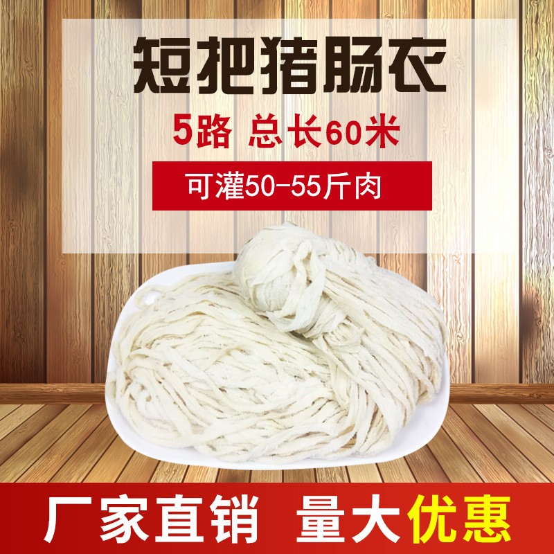天然盐渍猪肠衣5路短把细号60米商用家用灌香肠烤肠儿童肠风干肠