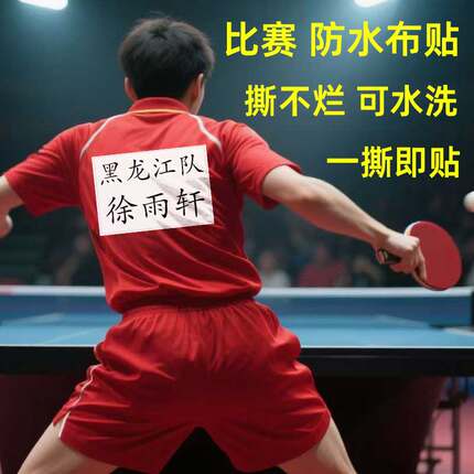 运动员后背姓名贴数字比赛事布贴定制即撕即贴不干胶亲子活动定做