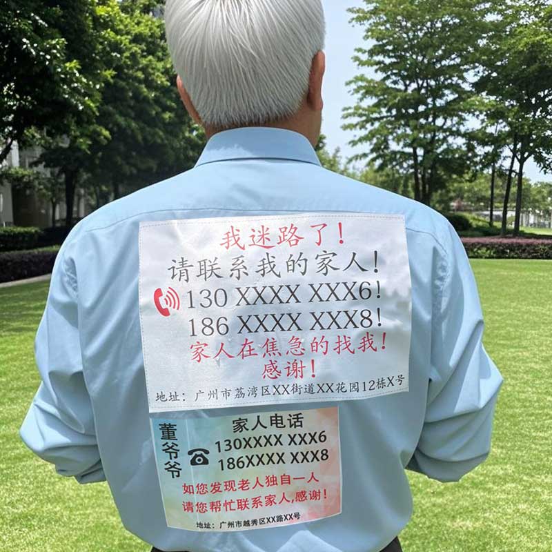 自粘防走失布贴定制老人衣服姓名贴老年痴呆名字贴不干胶贴防走丢