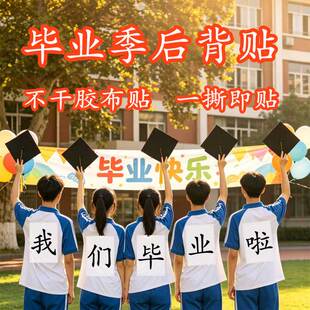 毕业季后背不干胶布质贴直接贴方便好用号码运动员比赛名字号码牌
