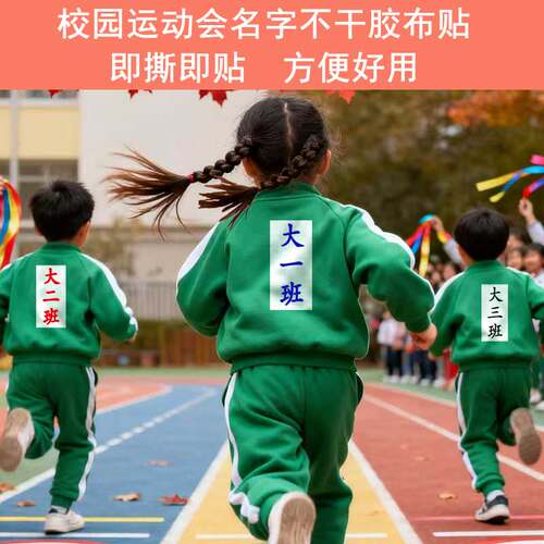 运动员号码布贴校园田径比赛