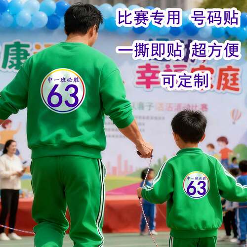 圆形亲子运动号码不干胶布贴